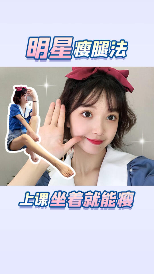 减肥明星瘦腿法78上课坐着就能瘦