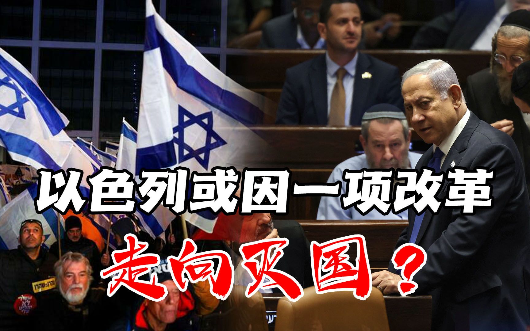 以色列议会通过组阁 内塔尼亚胡再任总理_凤凰网视频_凤凰网