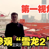 “雪龙2”访港！记者登船探访 “零距离”参观“雪龙2”号