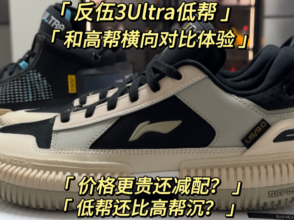 反伍3ultra低帮体验分享/和高帮比还更沉了？