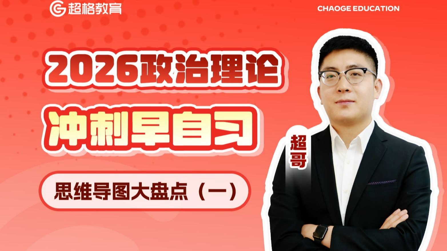 公考省考事考政治理论-思维导图大盘点（一）