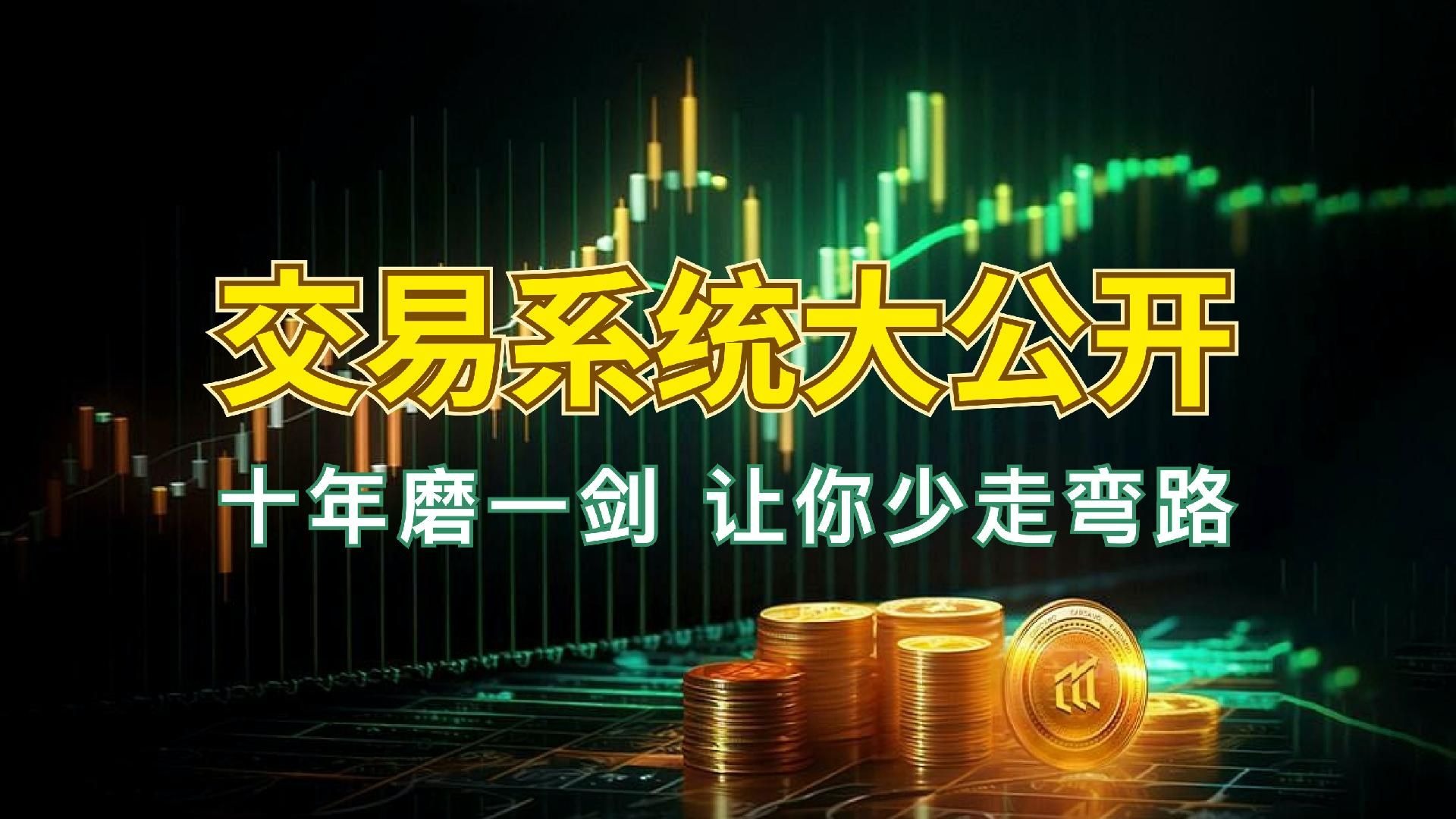 交易系统大公开 | 波浪PDY金字塔式多维交易系统 十年磨一剑让你少走弯路