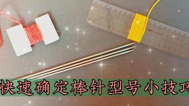 不知道毛线的种类，怎样快速确定用什么型号的<em class="keyword">棒针</em>的小技巧！