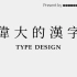 被忽视的设计：中文字体- ?????????????