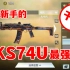 使命召唤手游：全网新手的AKS74U最强配件搭配，像冲锋枪里的M13