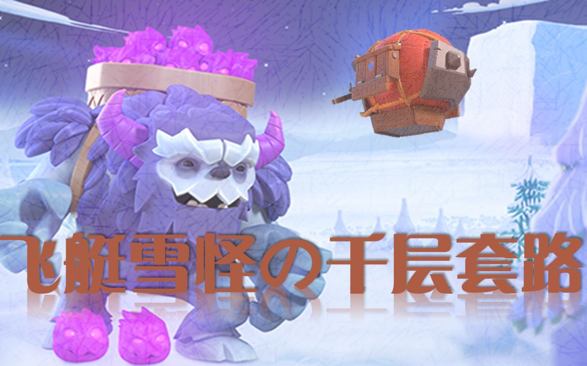 部落冲突飞艇雪怪の千层套路