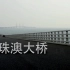 【CCTV-HD】港珠澳大桥【1080P】【2017】【2集全】