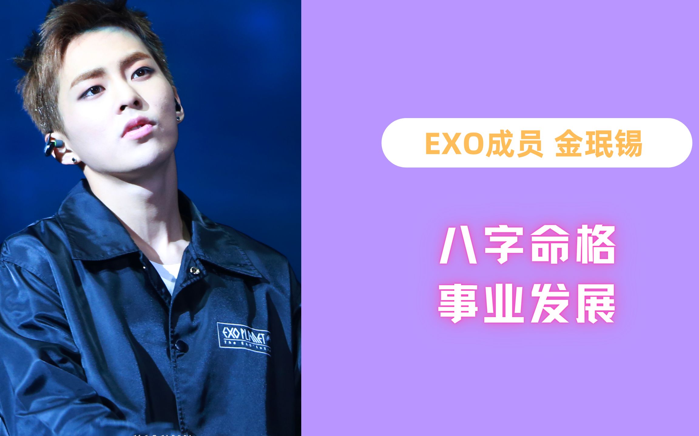 EXO成员金珉锡 八字命格分析事业发展哔哩哔哩bilibili