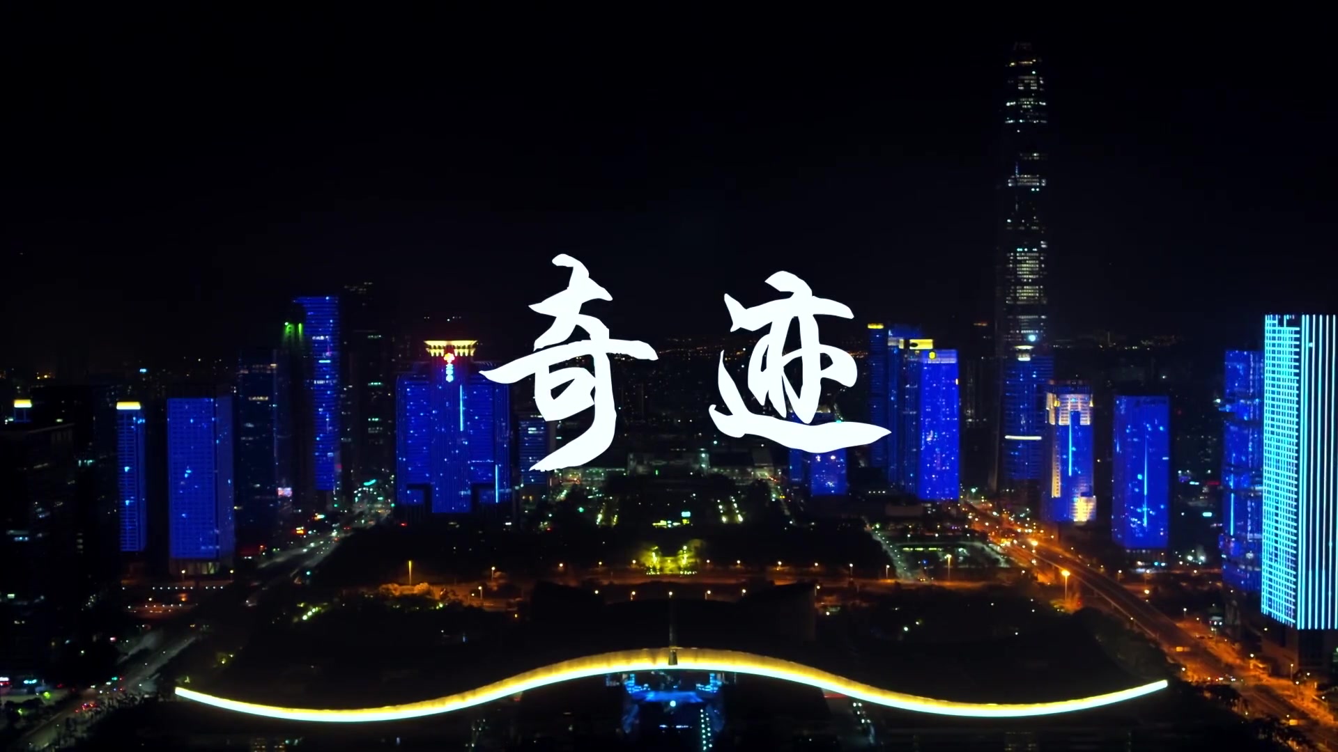 深圳追梦故事纪录片《奇迹》 全1-8集-bilibili(B站)无水印视频解析——6li6在线工具箱