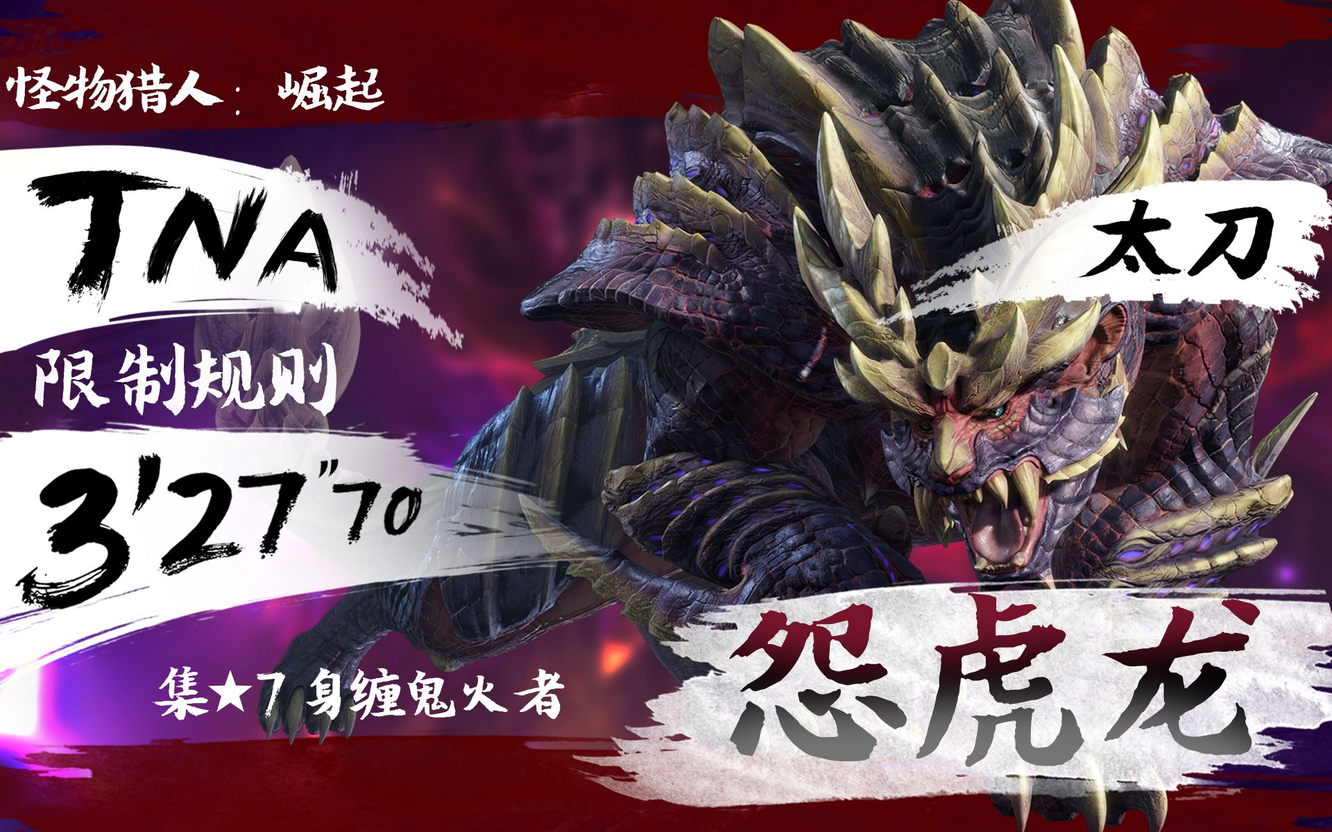 【mhr】太刀 怨虎龙 3'27"70 集★7 身缠鬼火者 tna限制规则 version