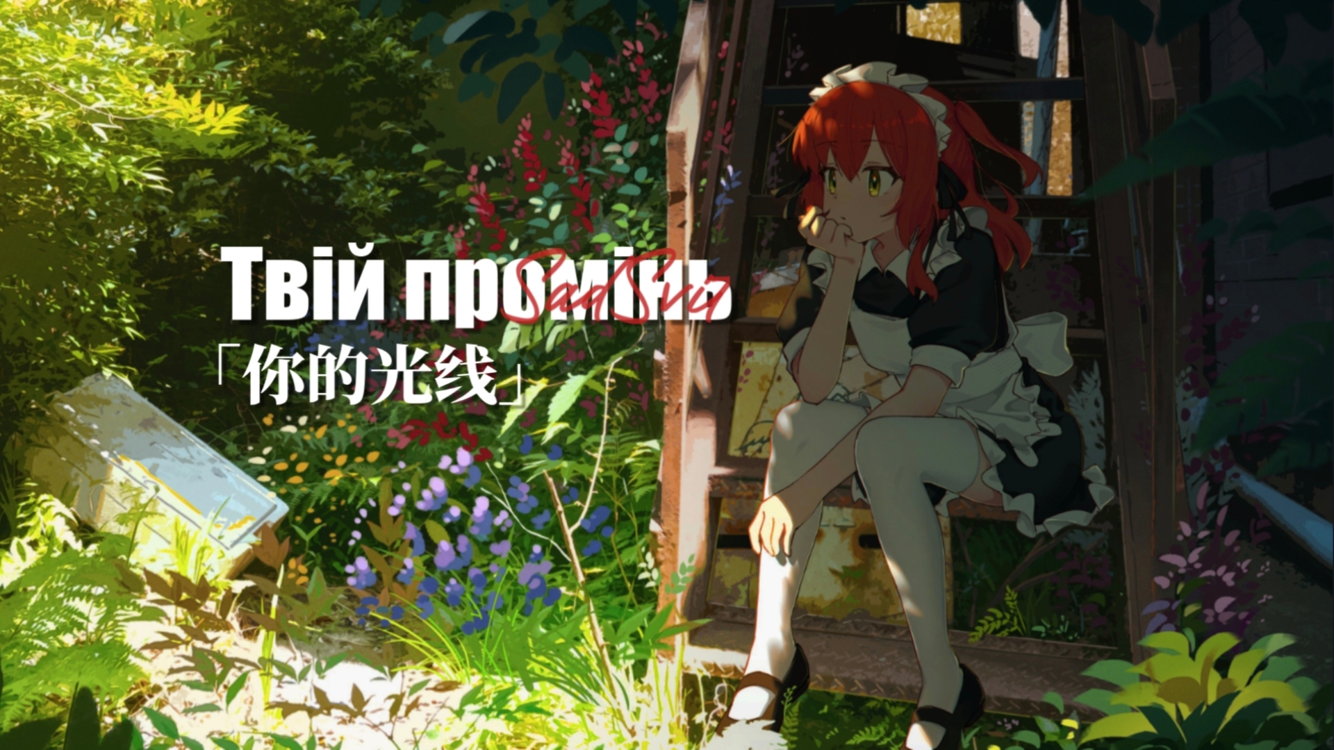 「每日后朋」如同春日初绽的花朵｜Твій промінь｜SadSvit