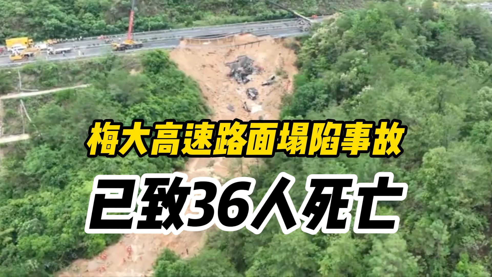 痛心!梅大高速路面塌陷事故已致36人死亡哔哩哔哩bilibili