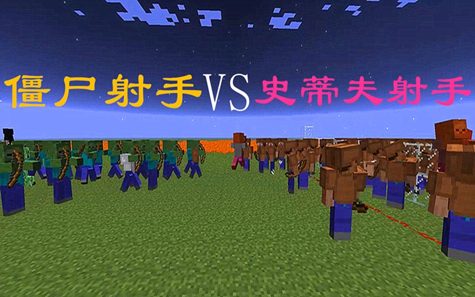 我的世界:50史蒂夫VS50僵尸,双方弓箭对射,谁的能射的更准?哔哩哔哩bilibili