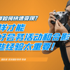 第五节：如何拍好活动与会务-活动现场的拍摄方法
