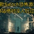 Switch恐怖游戏：克苏鲁风格！像《逃生》一样追着你怕不怕？？画质可以吹了！