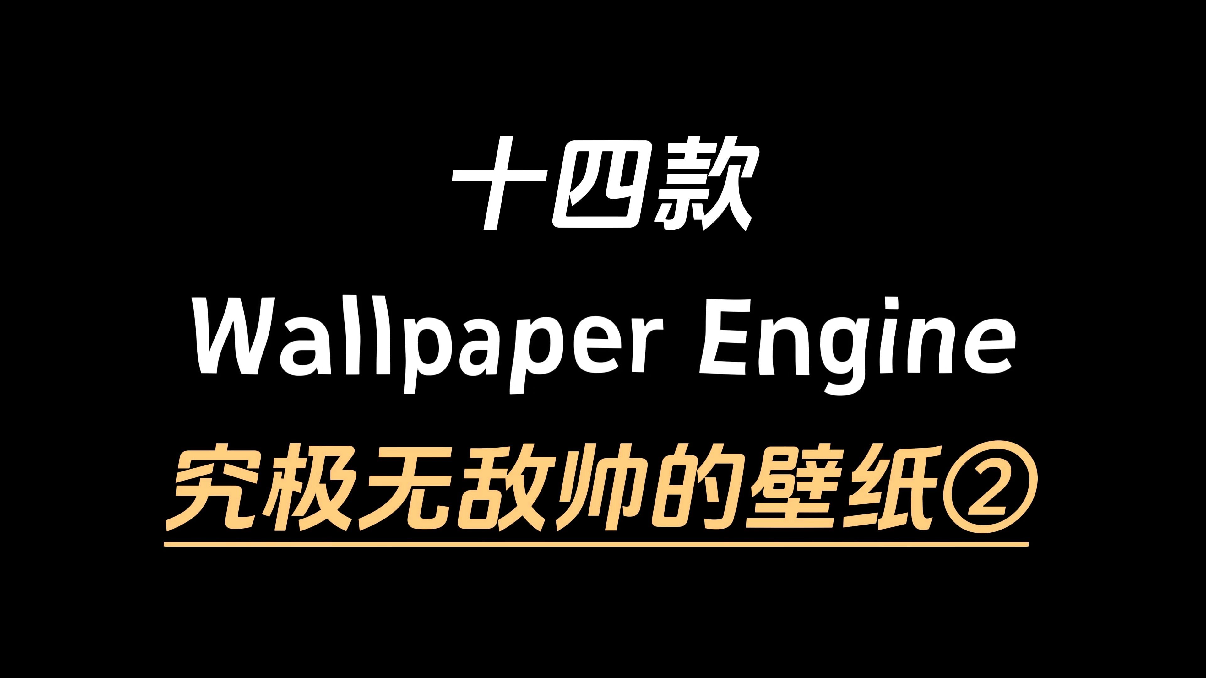 Wallpaper Engine 究极无敌帅震撼的壁纸第二期