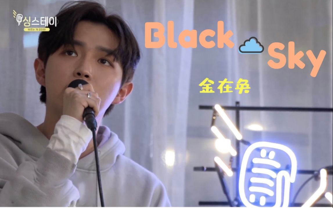 【金在奂】Black Sky sing stay live 中韩字幕 @神迹出品