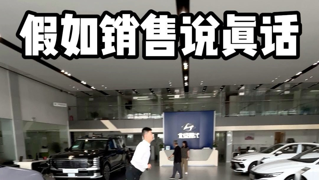 当销售说真话......