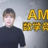 AMC数学竞赛是个啥？中国孩子能拿奖吗？