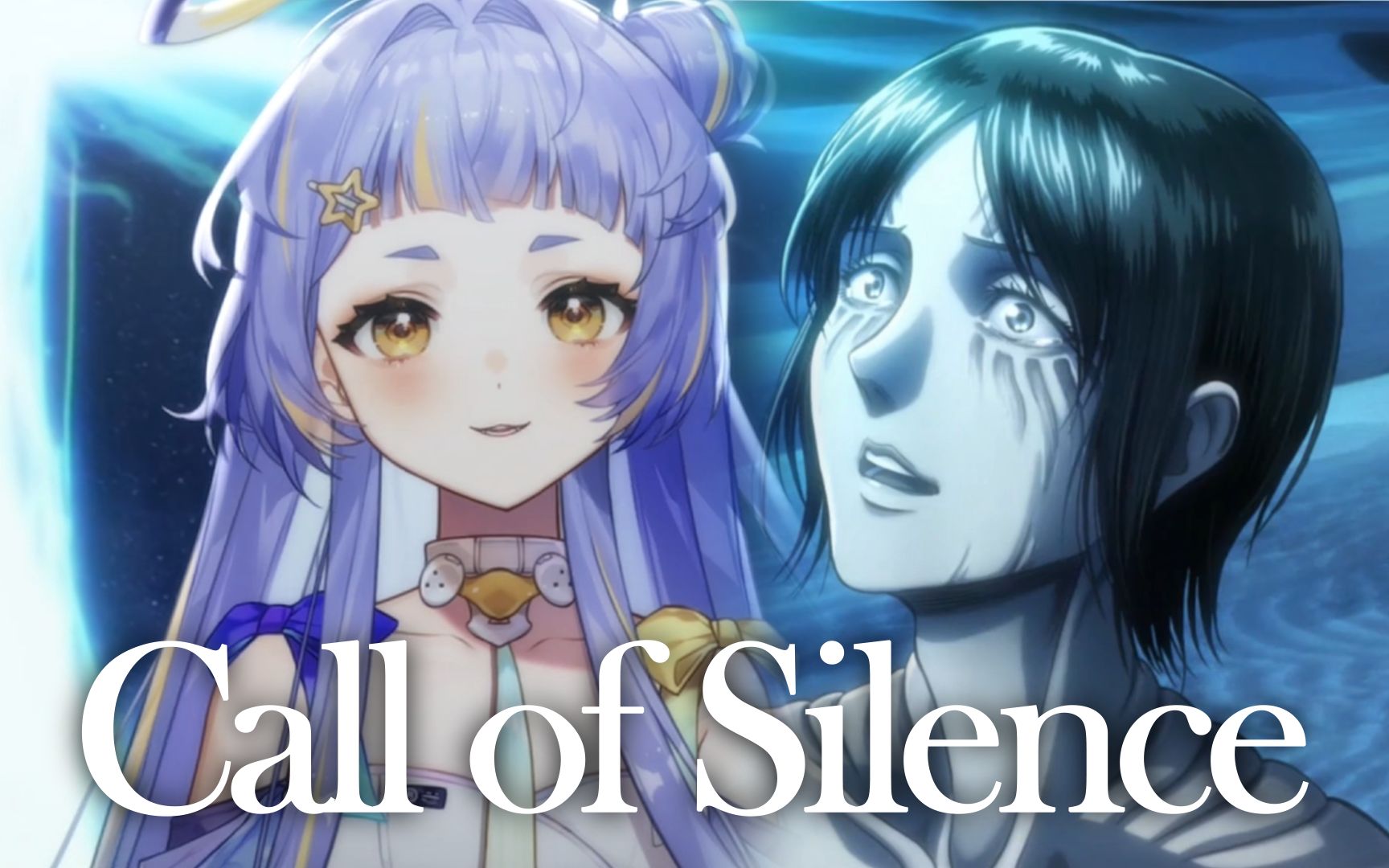 「Call of Silence」进击的巨人，堂堂完结！-昼歌里Hiru_u-昼歌里Hiru_u-哔哩哔哩视频