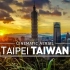 【顶尖航拍】中国台湾台北 TAIPEI TAIWAN