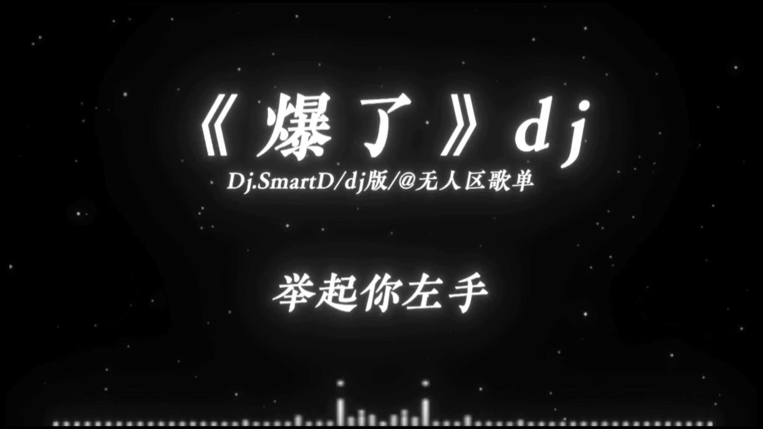 “举起你左手！”《爆了》dj