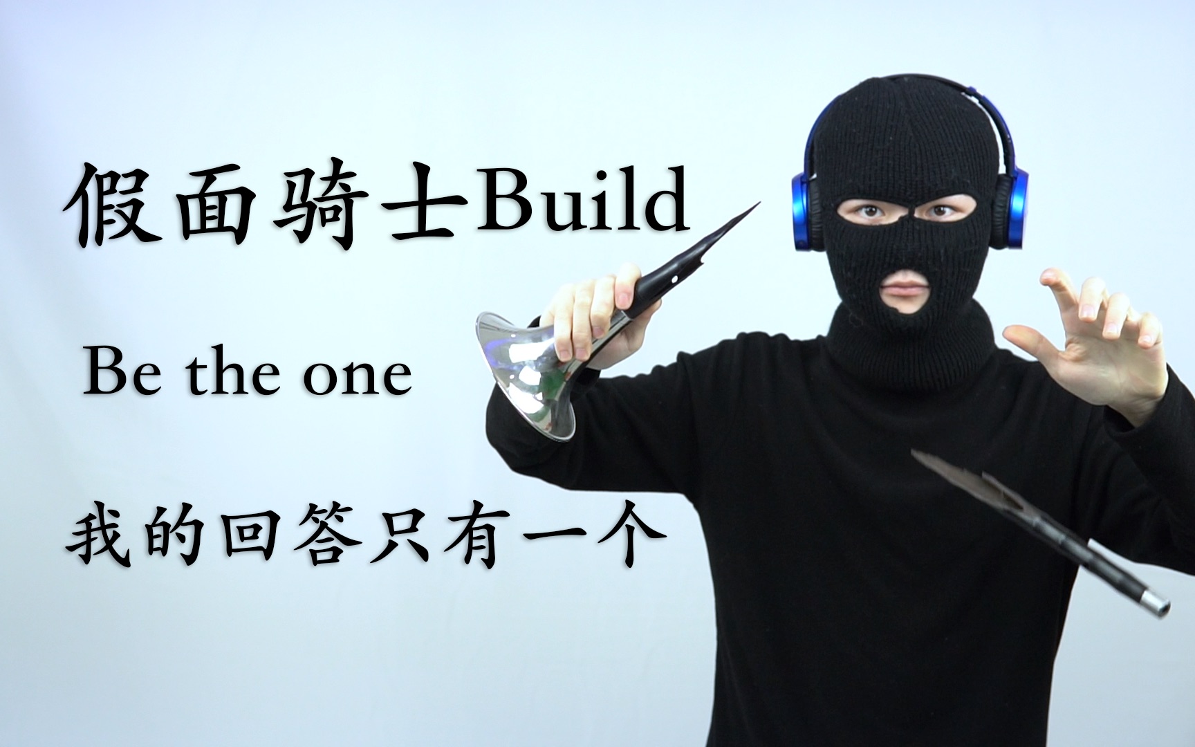 【唢呐】 假面骑士build《Be the one》