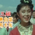 《刘三姐》：家喻户晓的刘三姐山歌对唱经典片段