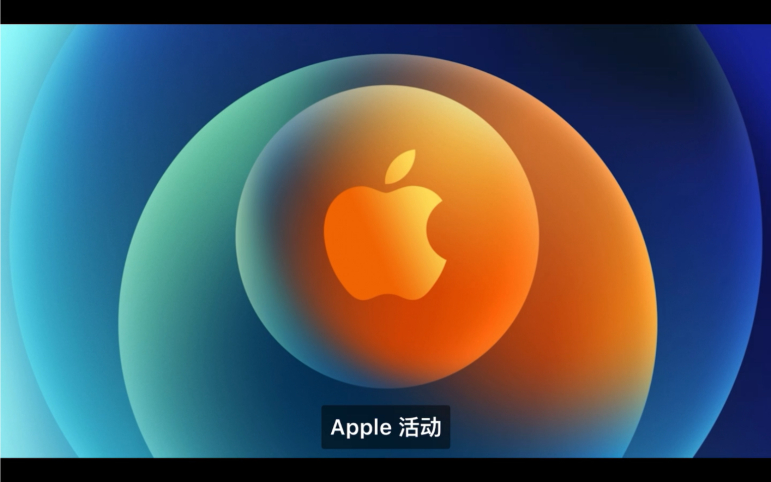 Apple苹果2020秋季发布会iPhone12发布会开场预热音乐