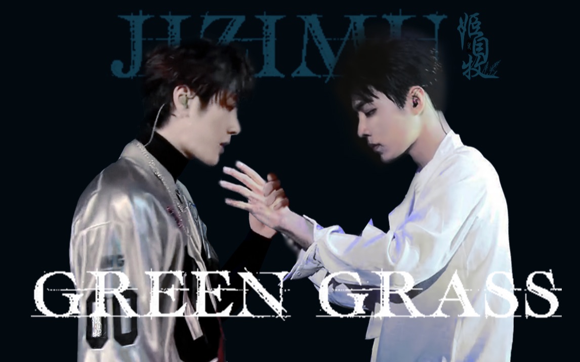 【博君一肖】GREEN GRASS丨一镜到底丨舞蹈踩点混剪