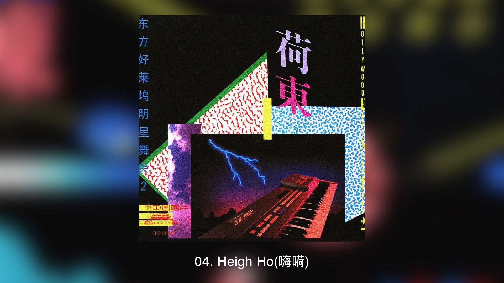 荷东的士高 第02集（Hollywood East Star Trax Vol.02）