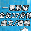 【微虐/遗憾】一更到底，全长27分钟
