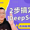 1个小妙招，2步搞定DeepSeek，告别服务器繁忙