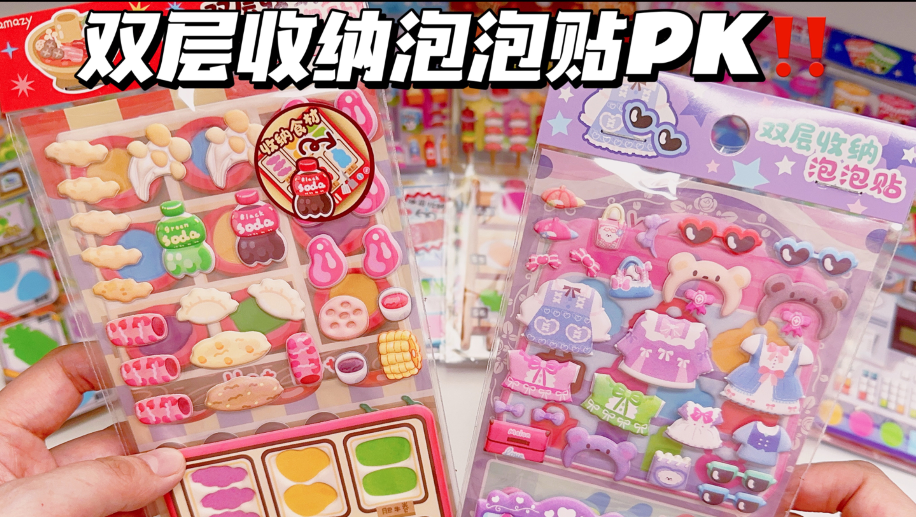 超解压贴纸PK！富婆送穷婆双层收纳泡泡贴！
