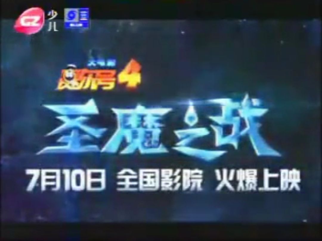 广州少儿频道（已停播）赛尔号4圣魔之战预告
