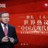 【纪录片】这就是中国 第165集 聚焦二十大：世界热议“中国式现代化”