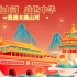 锦绣山河，盛世中华！VR带你漫游大美中国！