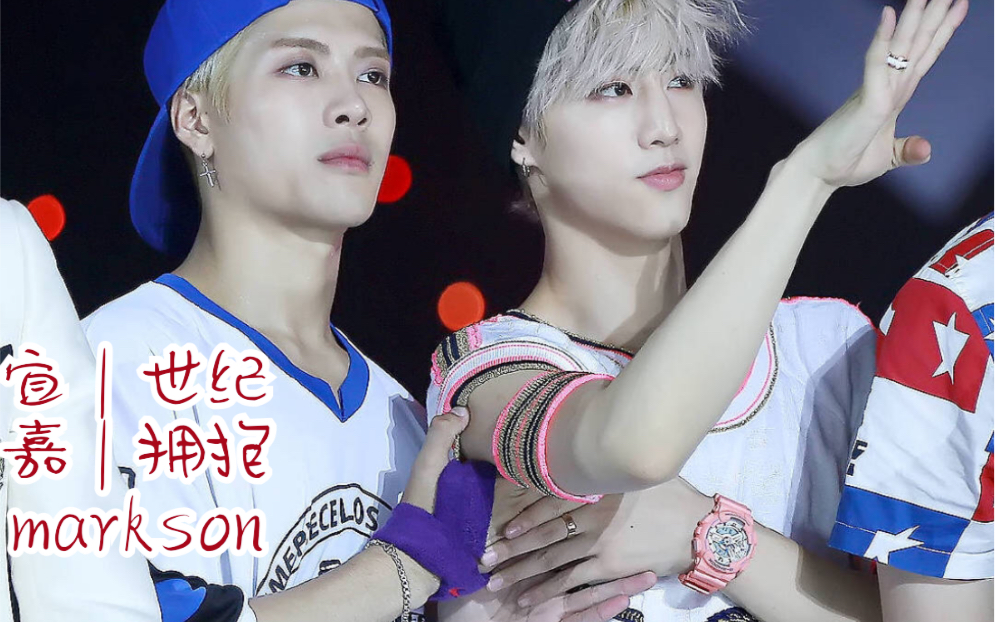 宜嘉.Markson|世纪拥抱哔哩哔哩bilibili