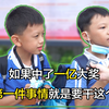 【小学生街访】我下半辈子的生活怎么过都安排好了，就差中个一亿大奖了