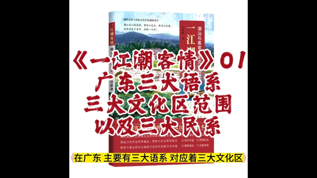 三大语系,对应着三大文化区和三个民系‖广府,客家,潮汕‖余源鹏著