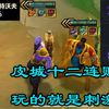 皮城极限连败一滴血收菜！全员光明装备吊打三星索子哥！