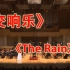 《The Rain》久石让 交响乐版