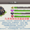 部落冲突九本暴力狗球流派基础讲解_游戏热门视频