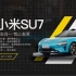 小米SU7，科技豪华轿车！