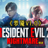 《生化危机2重制版》2023全新超难改版『梦魇V_生化危机_游戏实况