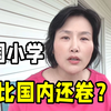 美国的小学都教些什么？亲眼所见吓一跳：别被“快乐教育”忽悠了