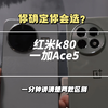 红米K80VS一加Ace