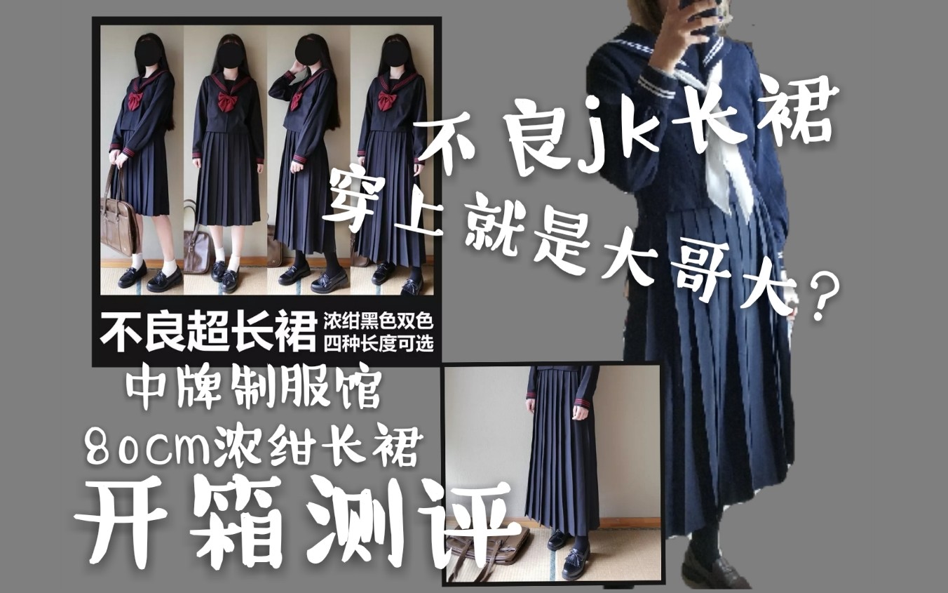 【jk制服】中牌制服馆–不良超长裙80cm 开箱测评,穿上能变成大哥大吗