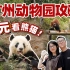 在广州如何用5元，承包你一整天的快乐？！︳广州动物园一日游Vlog