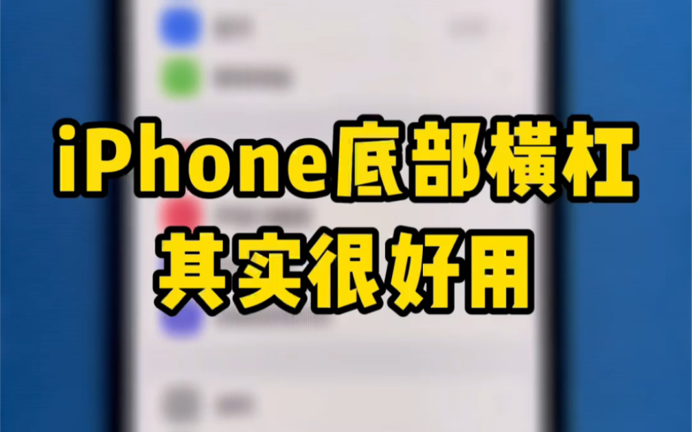 iPhone底部的横杠，你真的会用吗？